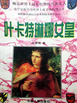 cover image of 叶卡特琳娜女皇